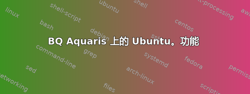 BQ Aquaris 上的 Ubuntu。功能