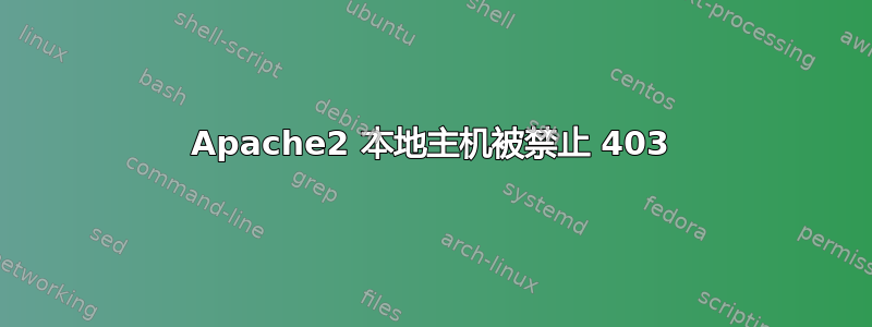 Apache2 本地主机被禁止 403