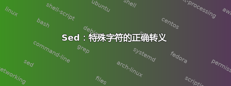 Sed：特殊字符的正确转义