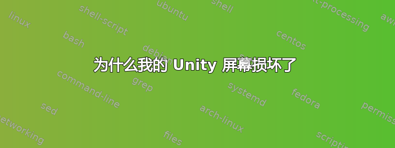 为什么我的 Unity 屏幕损坏了