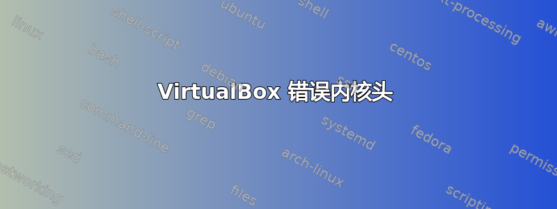 VirtualBox 错误内核头