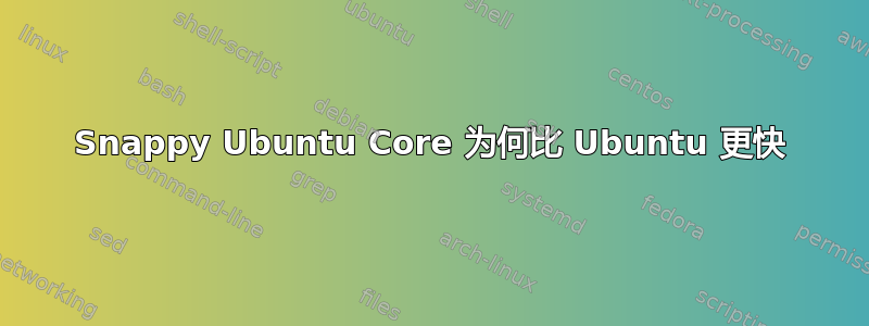 Snappy Ubuntu Core 为何比 Ubuntu 更快