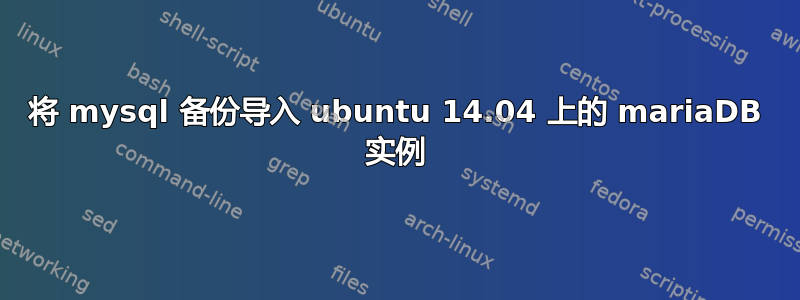 将 mysql 备份导入 ubuntu 14.04 上的 mariaDB 实例