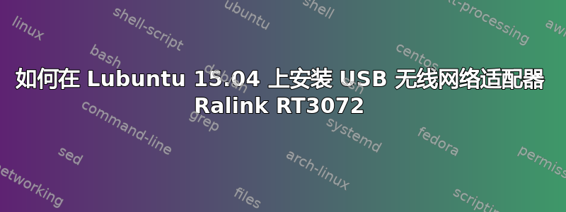 如何在 Lubuntu 15.04 上安装 USB 无线网络适配器 Ralink RT3072