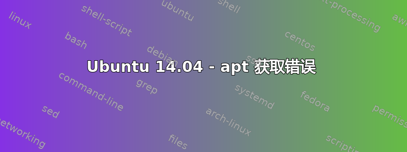 Ubuntu 14.04 - apt 获取错误