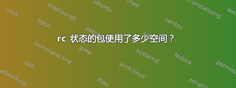 rc 状态的包使用了多少空间？