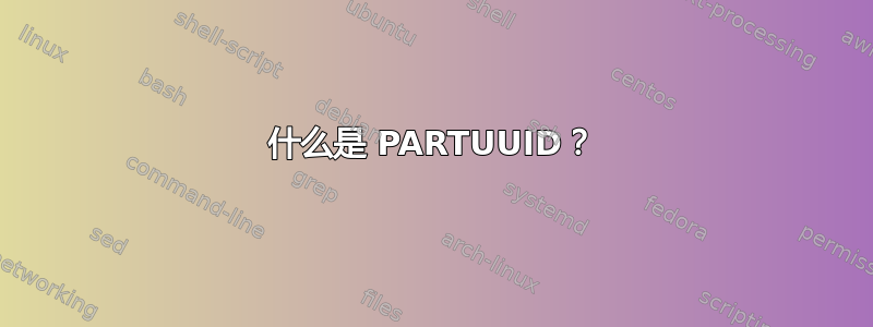 什么是 PARTUUID？