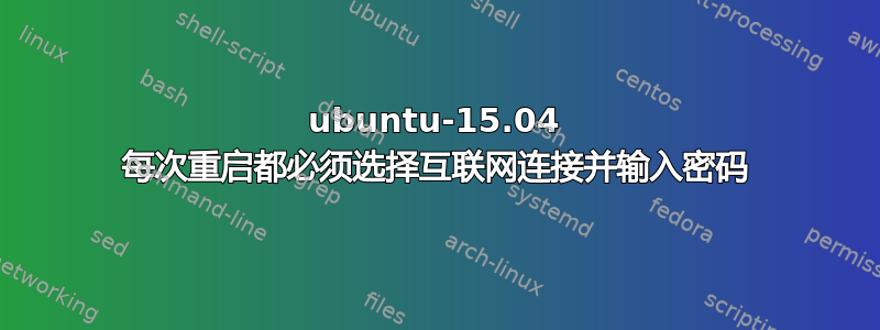 ubuntu-15.04 每次重启都必须选择互联网连接并输入密码