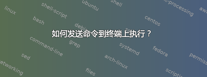 如何发送命令到终端上执行？