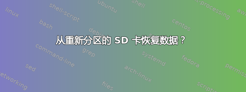 从重新分区的 SD 卡恢复数据？