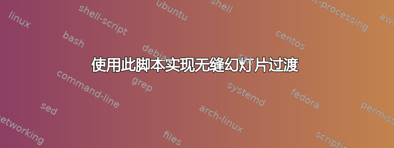 使用此脚本实现无缝幻灯片过渡