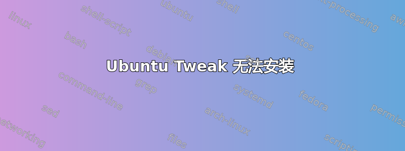 Ubuntu Tweak 无法安装