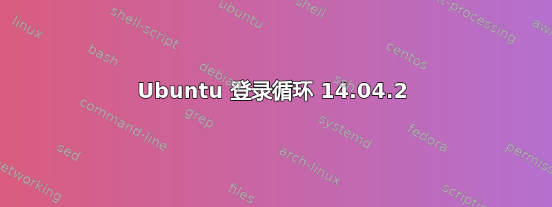 Ubuntu 登录循环 14.04.2