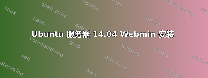 Ubuntu 服务器 14.04 Webmin 安装