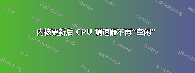 内核更新后 CPU 调速器不再“空闲”