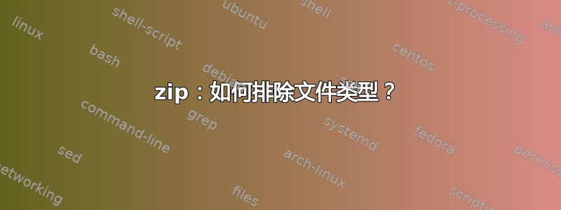 7zip：如何排除文件类型？