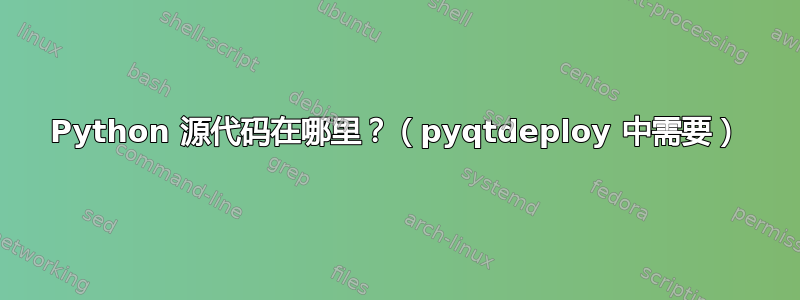 Python 源代码在哪里？（pyqtdeploy 中需要）