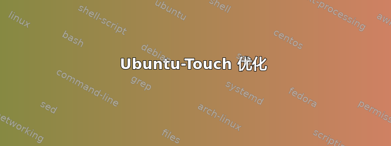 Ubuntu-Touch 优化