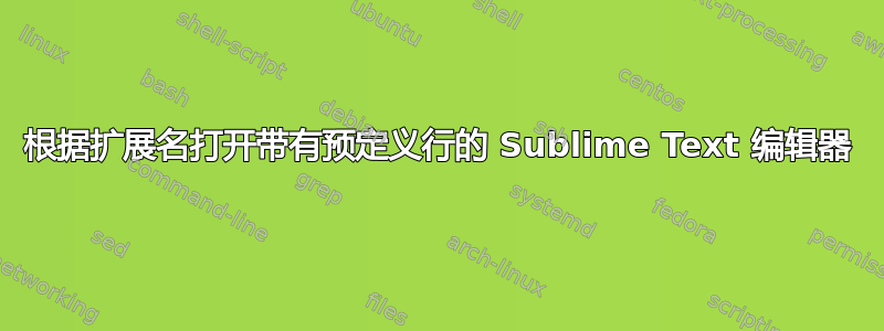 根据扩展名打开带有预定义行的 Sublime Text 编辑器