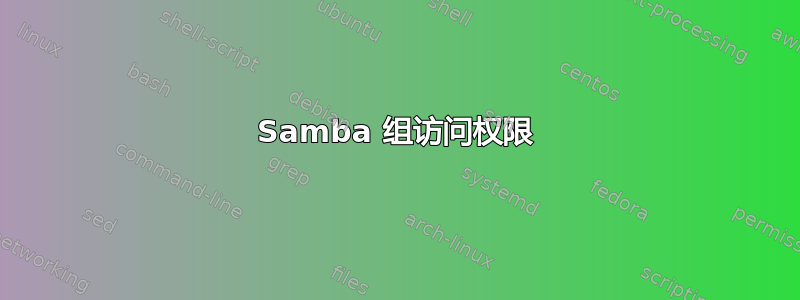 Samba 组访问权限