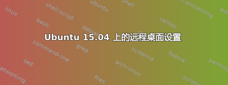 Ubuntu 15.04 上的远程桌面设置