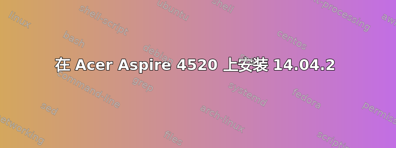 在 Acer Aspire 4520 上安装 14.04.2