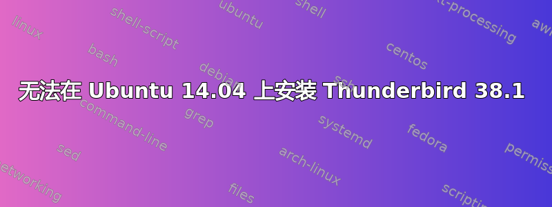 无法在 Ubuntu 14.04 上安装 Thunderbird 38.1