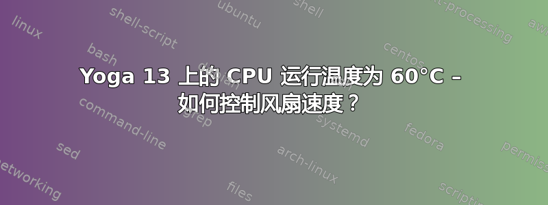 Yoga 13 上的 CPU 运行温度为 60°C – 如何控制风扇速度？