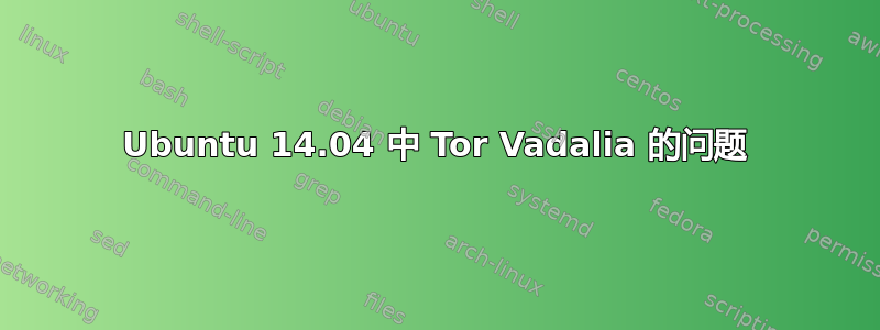 Ubuntu 14.04 中 Tor Vadalia 的问题