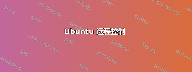 Ubuntu 远程控制