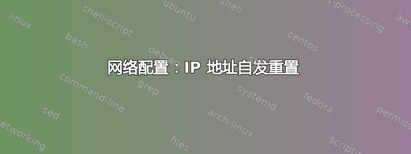 网络配置：IP 地址自发重置