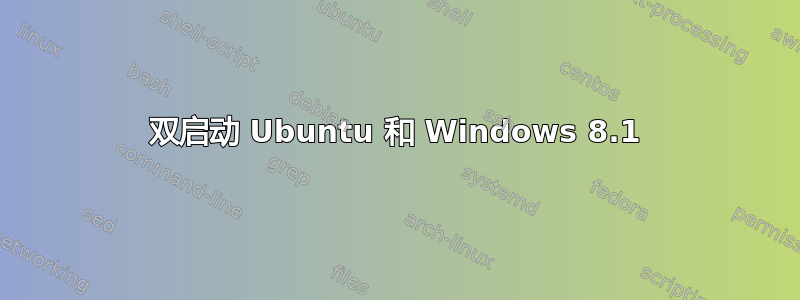 双启动 Ubuntu 和 Windows 8.1