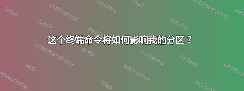 这个终端命令将如何影响我的分区？