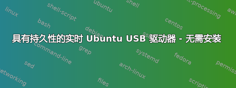 具有持久性的实时 Ubuntu USB 驱动器 - 无需安装