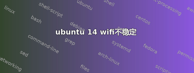 ubuntu 14 wifi不稳定