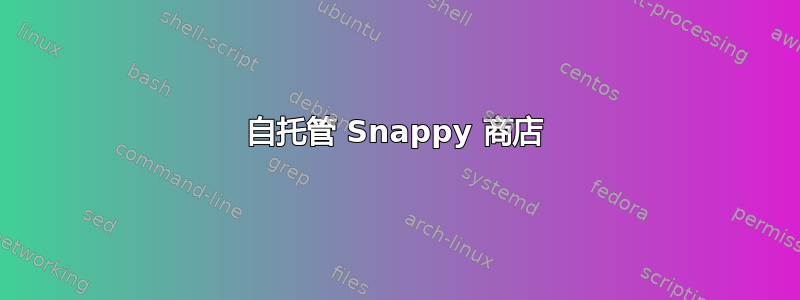 自托管 Snappy 商店