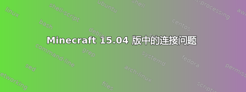 Minecraft 15.04 版中的连接问题