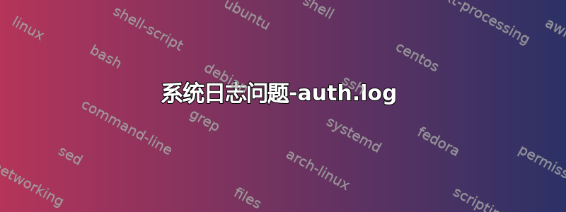 系统日志问题-auth.log