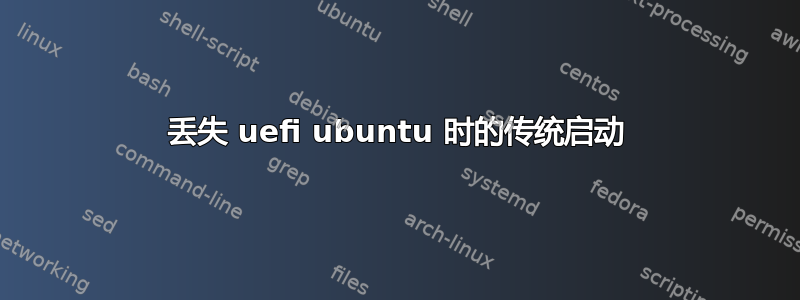 丢失 uefi ubuntu 时的传统启动