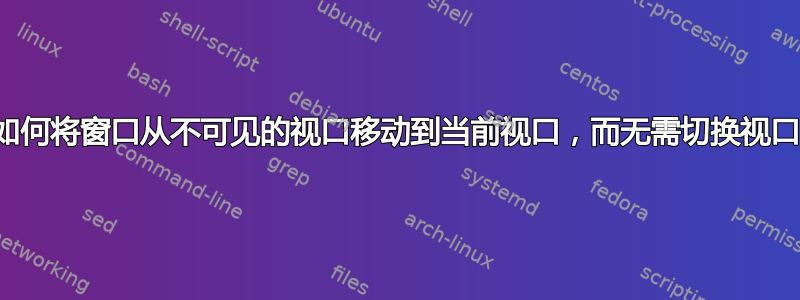 如何将窗口从不可见的视口移动到当前视口，而无需切换视口