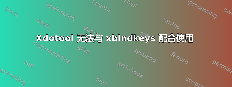 Xdotool 无法与 xbindkeys 配合使用