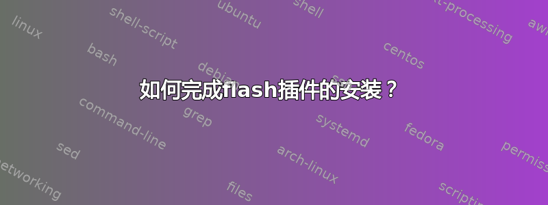 如何完成flash插件的安装？