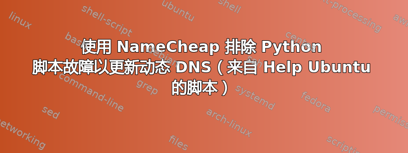 使用 NameCheap 排除 Python 脚本故障以更新动态 DNS（来自 Help Ubuntu 的脚本）