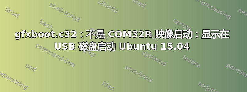 gfxboot.c32：不是 COM32R 映像启动：显示在 USB 磁盘启动 Ubuntu 15.04