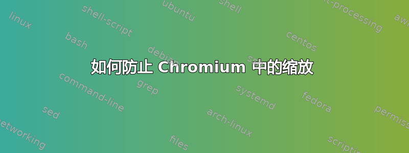 如何防止 Chromium 中的缩放