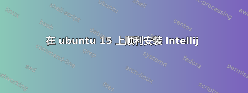 在 ubuntu 15 上顺利安装 Intellij