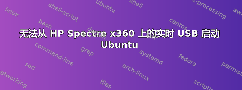 无法从 HP Spectre x360 上的实时 USB 启动 Ubuntu