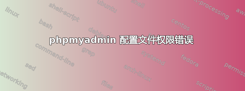 phpmyadmin 配置文件权限错误