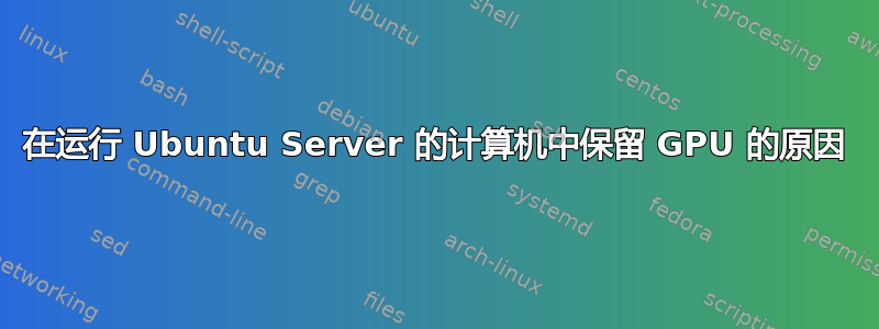 在运行 Ubuntu Server 的计算机中保留 GPU 的原因