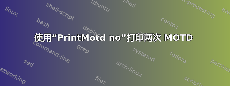 使用“PrintMotd no”打印两次 MOTD